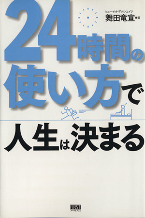 24時間の使い方で人生は決まる