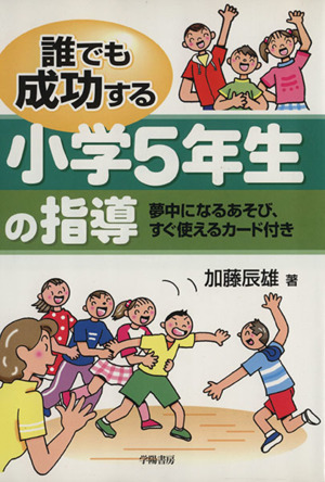 誰でも成功する小学5年生の指導