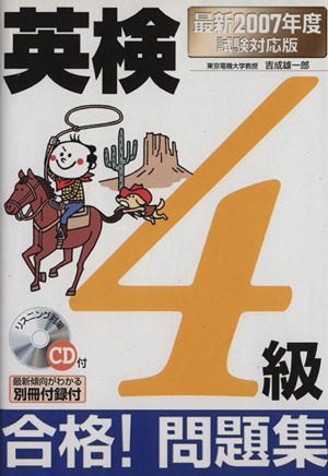 英検4級合格！問題集 最新2007年度試験対応版