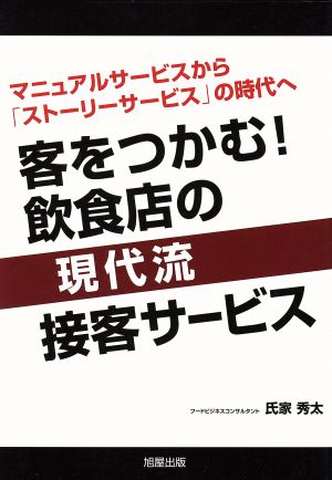 客をつかむ！飲食店の現代流接客サービス