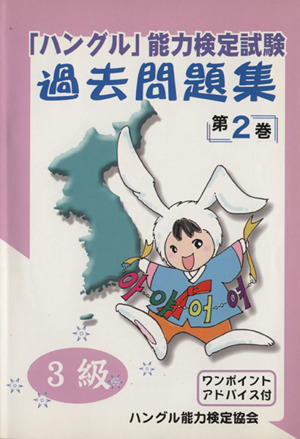 「ハングル」能力検定試験 過去問題集 第2巻 3級