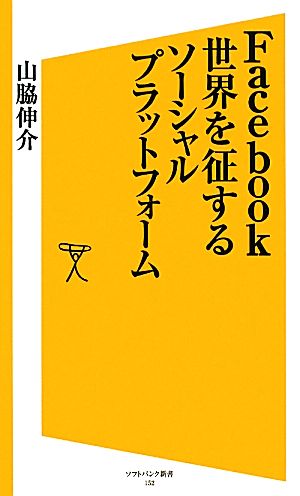 Facebook 世界を征するソーシャルプラットフォーム SB新書