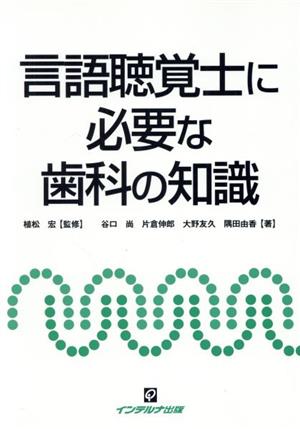 言語聴覚士に必要な歯科の知識