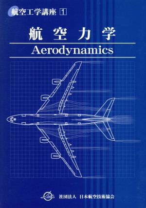 航空力学