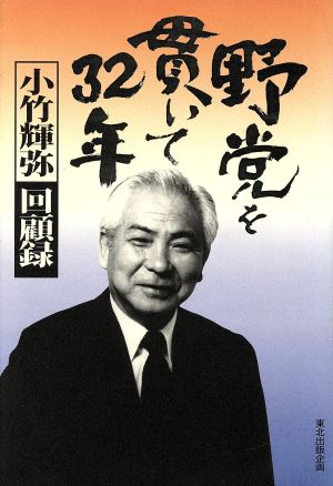 野党を貫いて32年 小竹輝弥回顧録