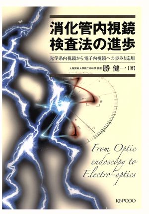 消化管内視鏡検査法の進歩 光学系内視鏡から電子内視鏡への歩み