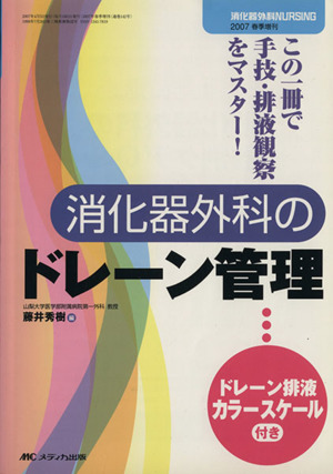 消化器外科のドレーン管理 この一冊で手技・排液観察をマスター 消化器外科ナーシング2007年春季増刊