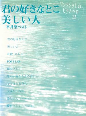 君の好きなとこ/美しい人 平井堅ベスト