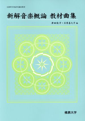 新解音楽概論教材曲集