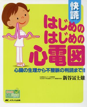 快読はじめのはじめの心電図 心臓の生理から不整脈の判読まで！