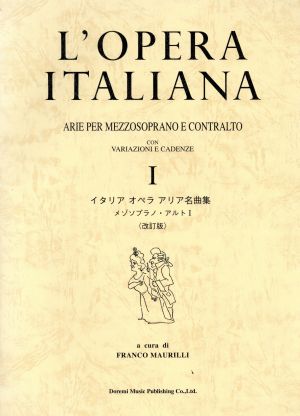 イタリアオペラアリア名曲集 メゾソプラノ・アルト 改訂版(1)