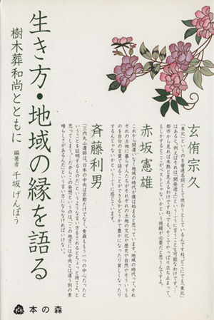 生き方・地域の縁を語る 樹木葬和尚とともに