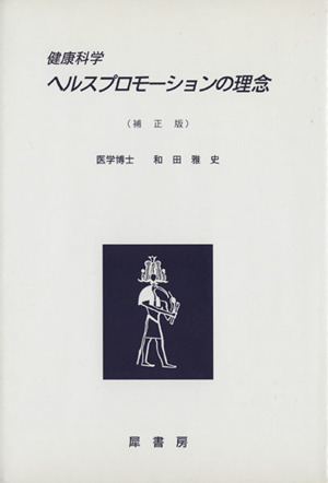 健康科学ヘルスプロモーションの理念 補正版