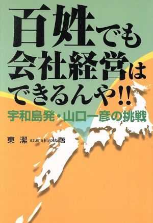 百姓でも会社経営はできるんや!! 宇和島発・山口一彦の挑戦