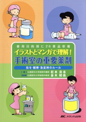 イラストとマンガで理解！手術室の重要薬剤 投与・観察・急変時