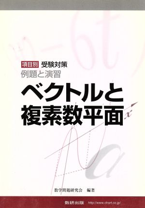 ベクトルと複素数平面 項目別受験対策 例題と演習