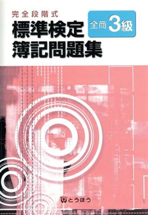 完全段階式標準検定簿記問題集全商1級会計 中古本・書籍 | ブックオフ