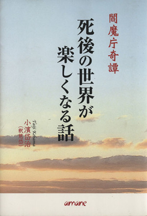 死後の世界が楽しくなる話 閻魔庁奇譚