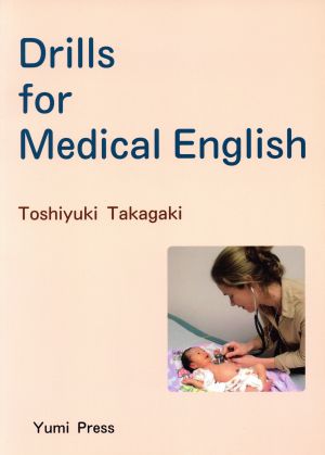 英文 メディカル英語の基礎ドリル Drills for Medical English