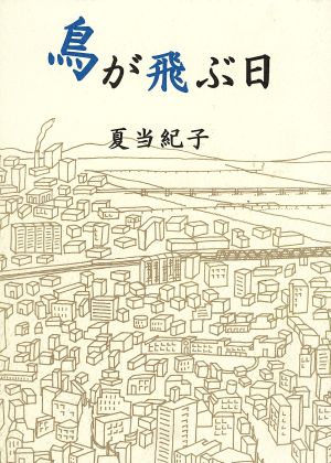 鳥が飛ぶ日