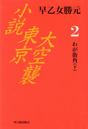 わが街角 下