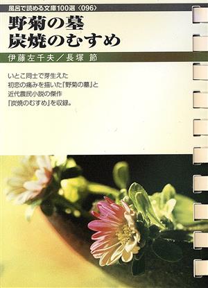 野菊の墓/炭焼のむすめ フロンティア文庫 風呂で読める文庫100選096