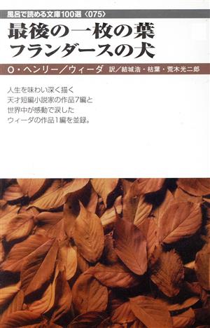 最後の一枚の葉/賢者の贈り物/フランダースの犬フロンティア文庫 風呂で読める文庫100選075