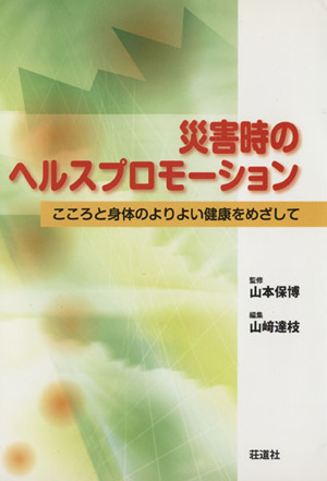 災害時のヘルスプロモーション こころと身体のよりよい健康をめざして