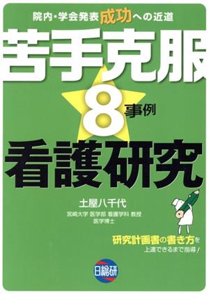 苦手克服8事例看護研究 院内・学会発表成功への近道