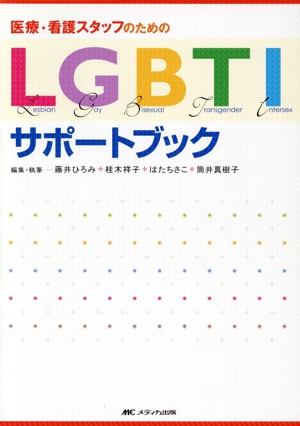 医療・看護スタッフのためのLGBTIサポートブック