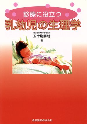 診療に役立つ乳幼児の生理学