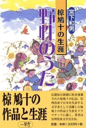 野性のうた 椋鳩十の生涯