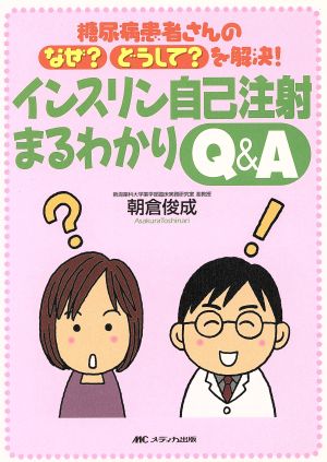 インスリン自己注射まるわかりQ&A 糖尿病患者さんのなぜ？どうして