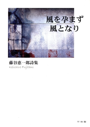 藤谷恵一郎詩集 風を孕まず風となり