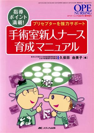 手術室新人ナース育成マニュアル プリセプターを強力サポート