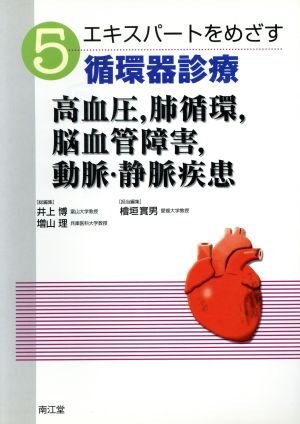 高血圧,肺循環,脳血管障害,動脈・静脈疾患