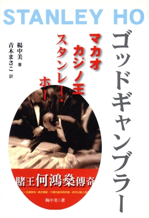 ゴッドギャンブラー マカオカジノ王スタンレー・ホー