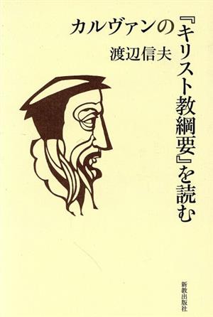 カルヴァンの『キリスト教綱要』を読む