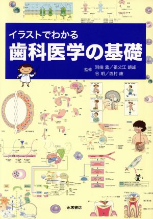 イラストでわかる歯科医学の基礎