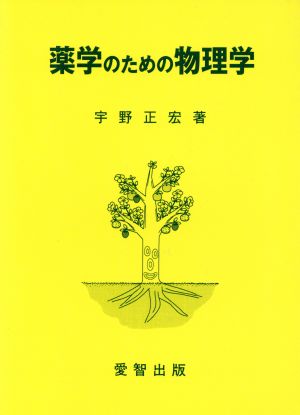 薬学のための物理学