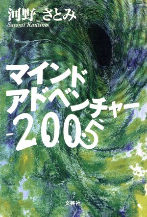 マインドアドベンチャー2005