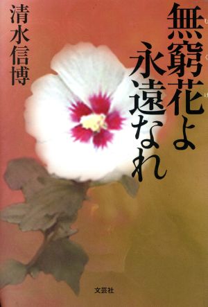 無窮花(むくげ)よ永遠なれ