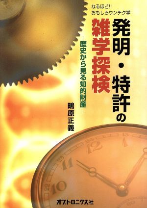 発明・特許の雑学探検 歴史から見る知的財産なるほど!!おもし