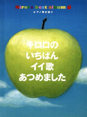 キロロのいちばんイイ歌あつめました