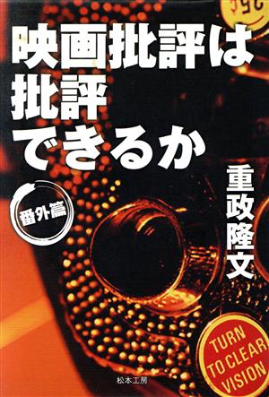 映画批評は批評できるか 番外篇