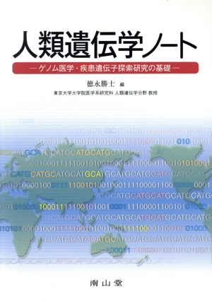 人類遺伝学ノート ゲノム医学・疾患遺伝子探索研究の基礎