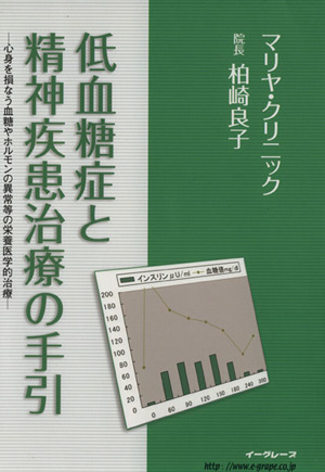 低血糖症と精神疾患治療の手引 心身を損なう血糖やホルモンの異常等の栄養医学的治療