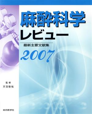 麻酔科学レビュー(2007) 最新主要文献集