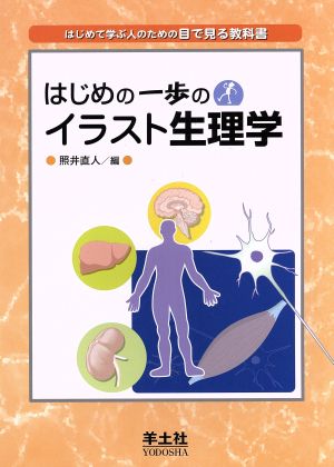 はじめの一歩のイラスト生理学 はじめて学ぶ人のための目で見る