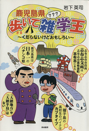 鹿児島県歩(さる)いて雑学王 くだらないけどおもしろい